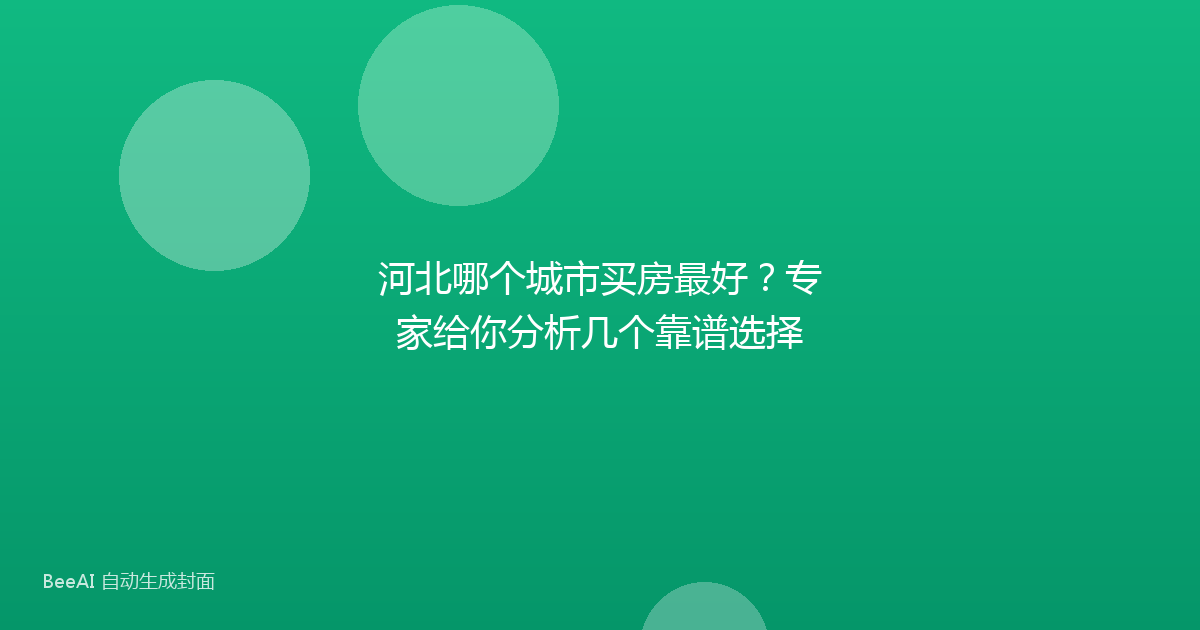河北哪个城市买房最好？专家给你分析几个靠谱选择