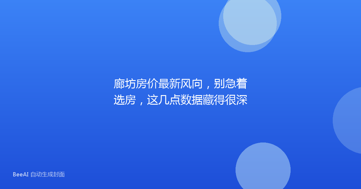廊坊房价最新风向，别急着选房，这几点数据藏得很深