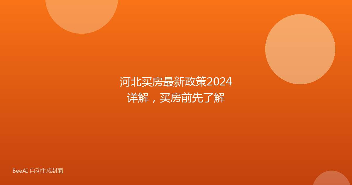 河北买房最新政策2024详解，买房前先了解