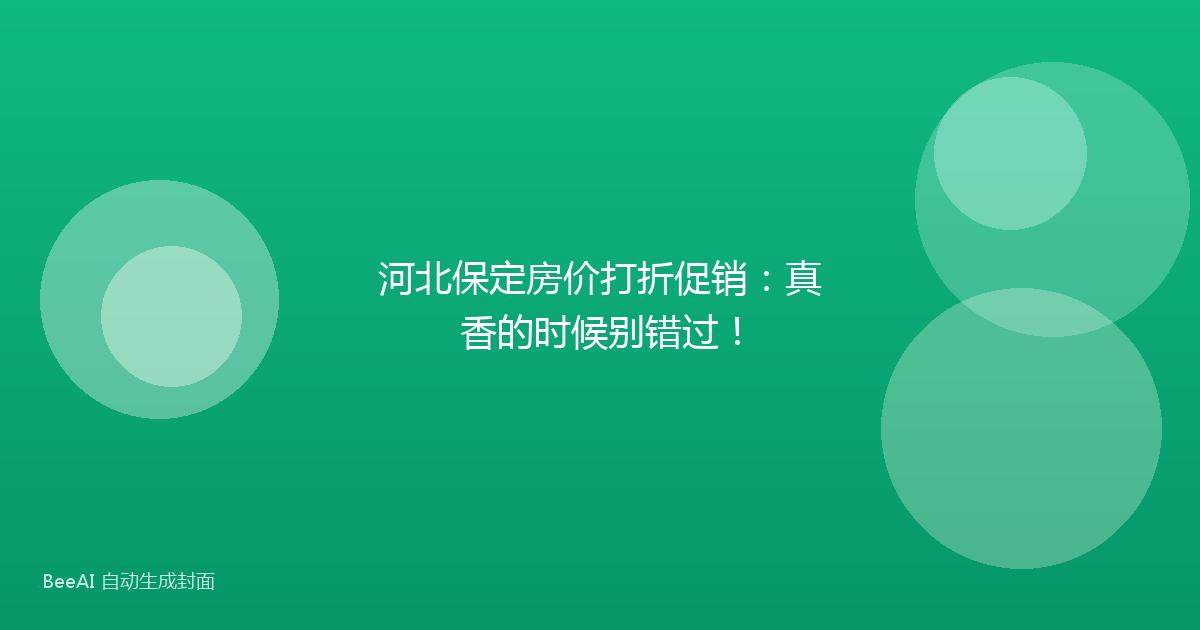河北保定房价打折促销：真香的时候别错过！