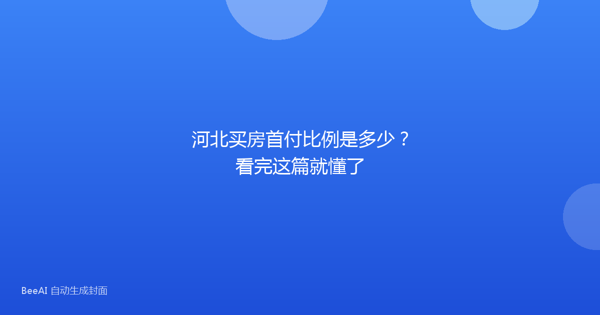 河北买房首付比例是多少？看完这篇就懂了