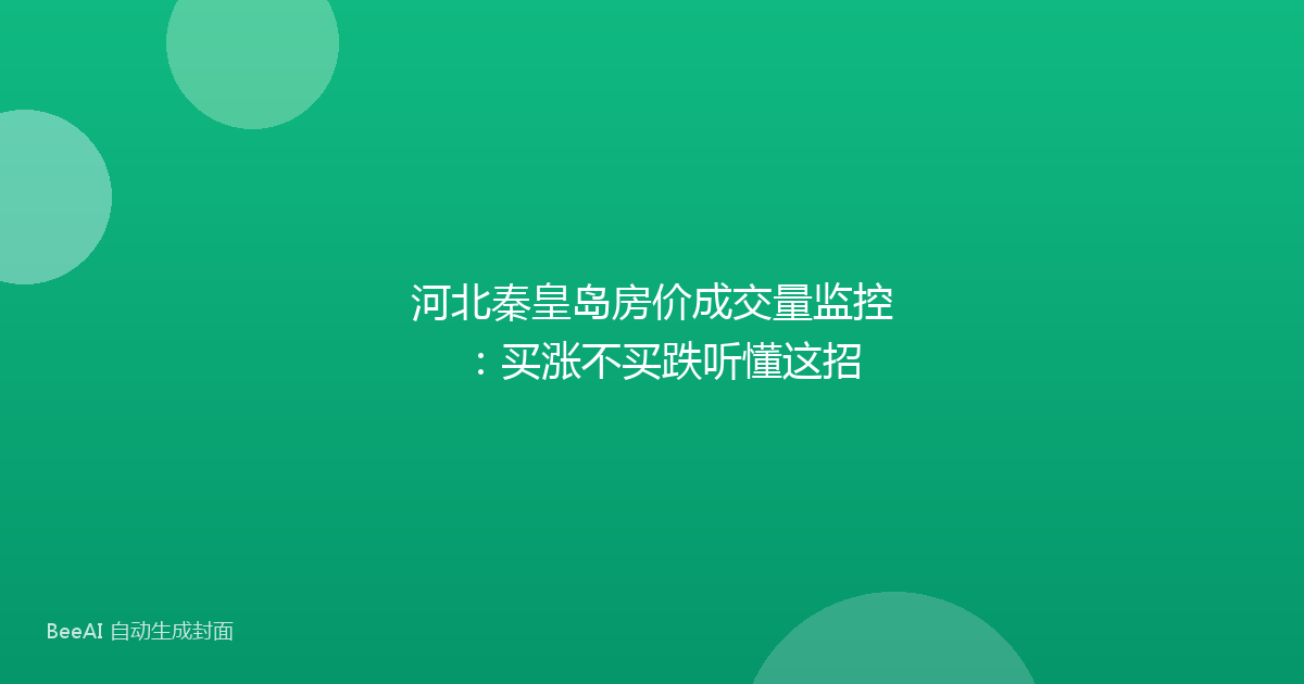 河北秦皇岛房价成交量监控：买涨不买跌听懂这招