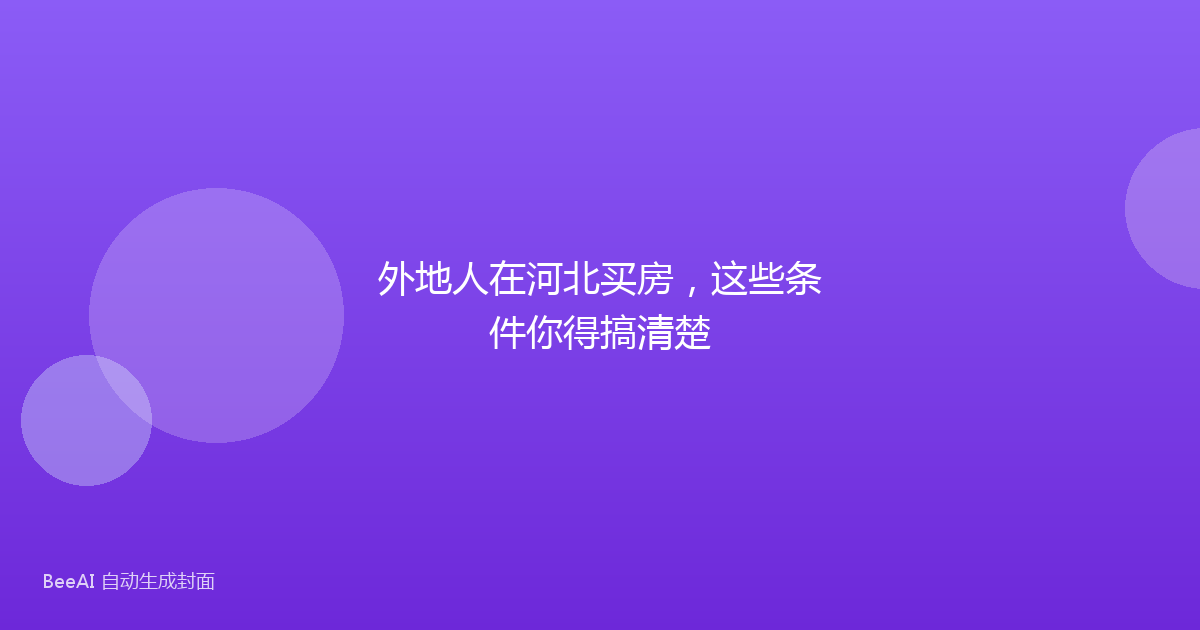外地人在河北买房，这些条件你得搞清楚