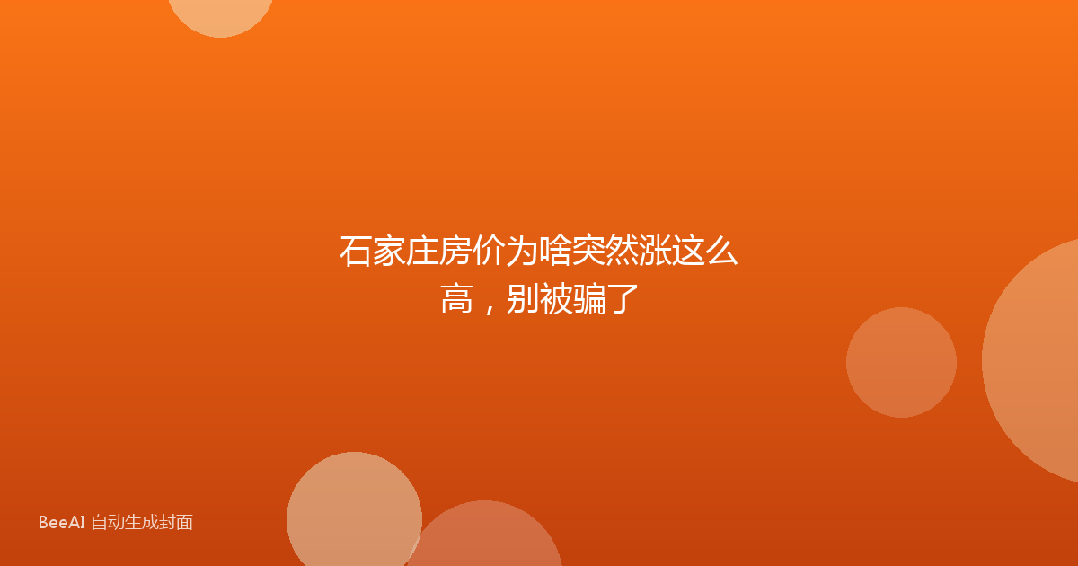 石家庄房价为啥突然涨这么高，别被骗了