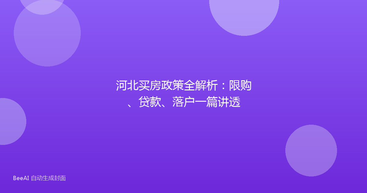 河北买房政策全解析：限购、贷款、落户一篇讲透