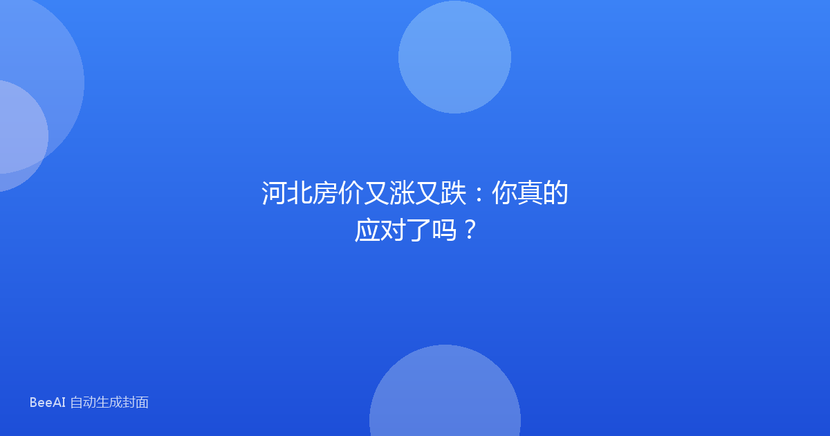 河北房价又涨又跌：你真的应对了吗？