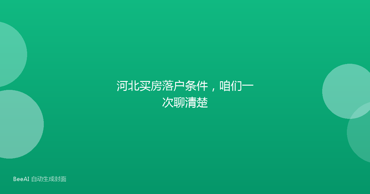 河北买房落户条件，咱们一次聊清楚