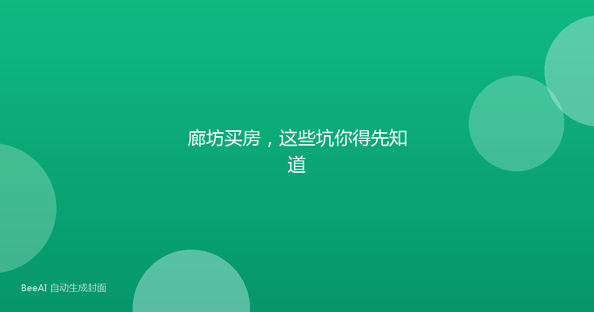 廊坊买房，这些坑你得先知道