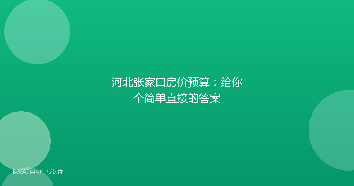 河北张家口房价预算：给你个简单直接的答案