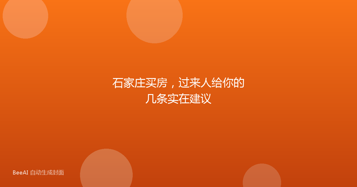 石家庄买房，过来人给你的几条实在建议