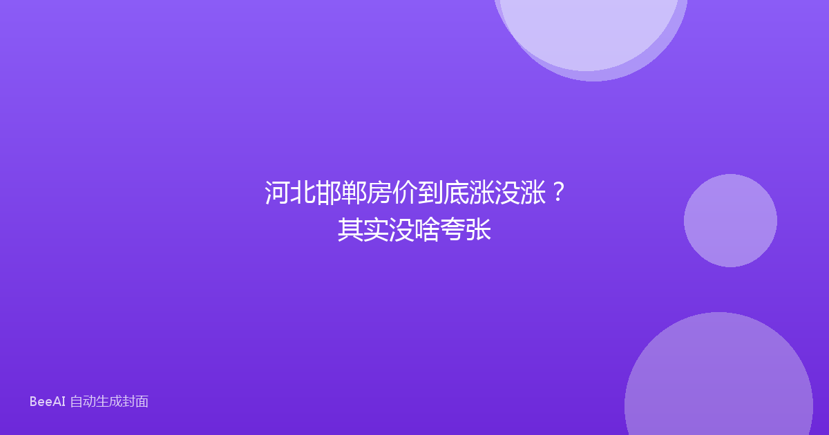 河北邯郸房价到底涨没涨？其实没啥夸张