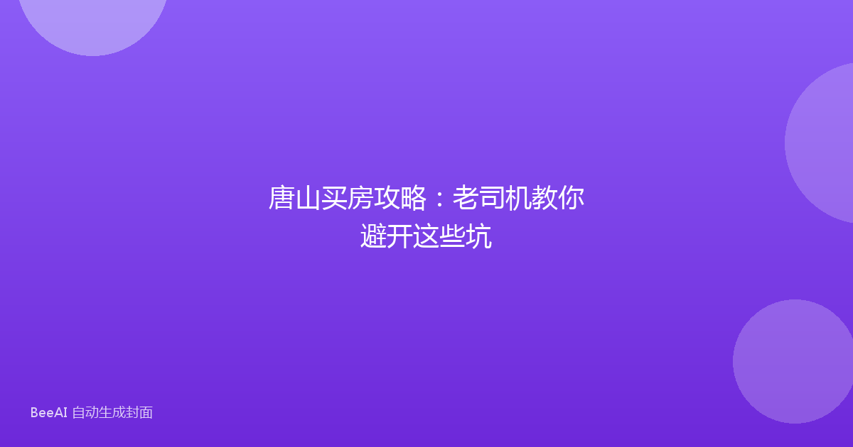 唐山买房攻略：老司机教你避开这些坑