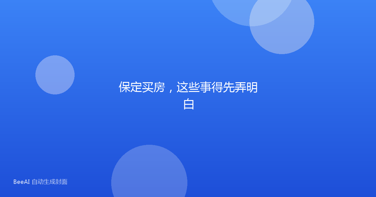 保定买房，这些事得先弄明白