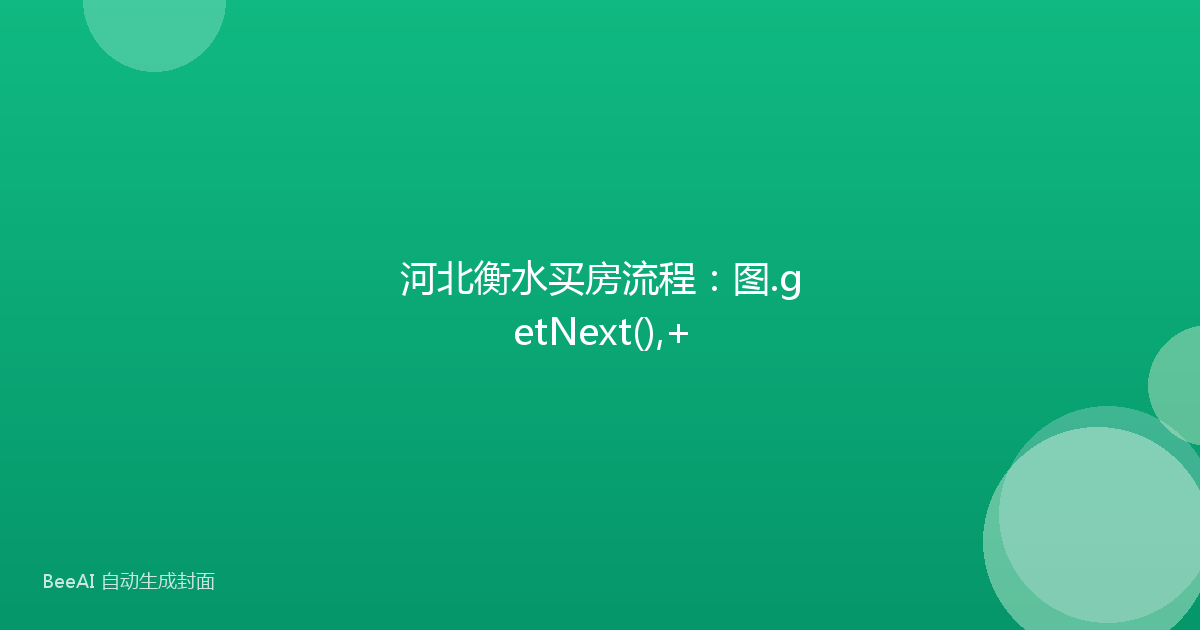 河北衡水买房流程：图.getNext(),+