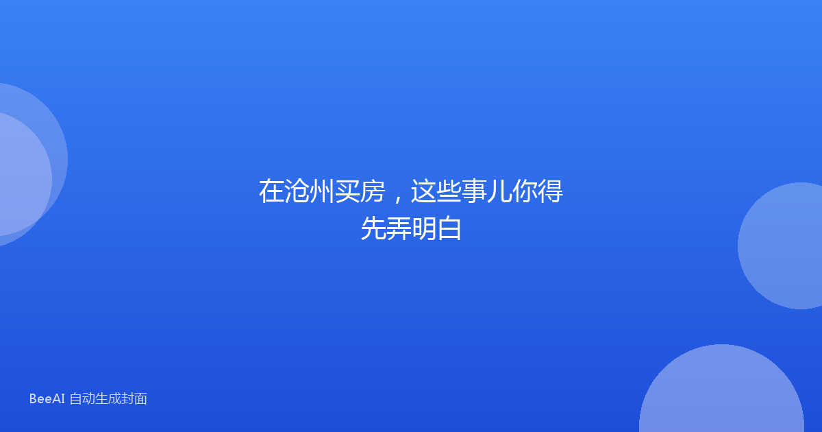 在沧州买房，这些事儿你得先弄明白