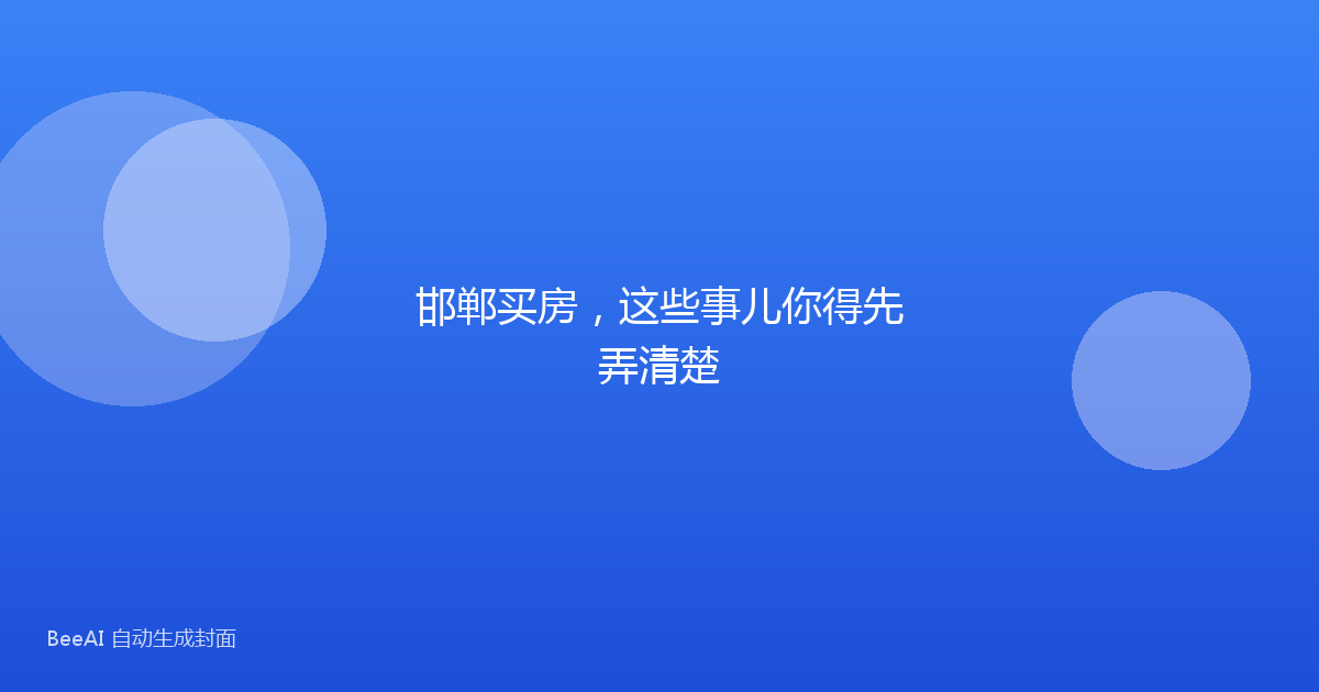 邯郸买房，这些事儿你得先弄清楚