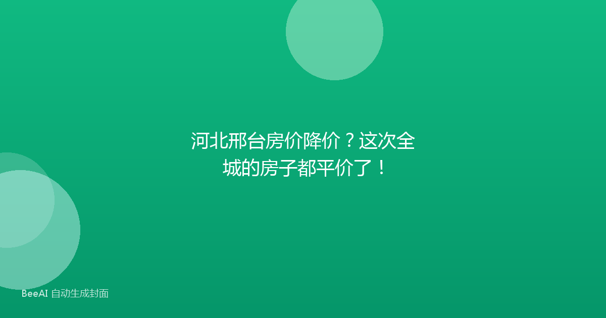 河北邢台房价降价？这次全城的房子都平价了！