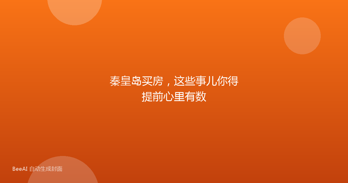 秦皇岛买房，这些事儿你得提前心里有数