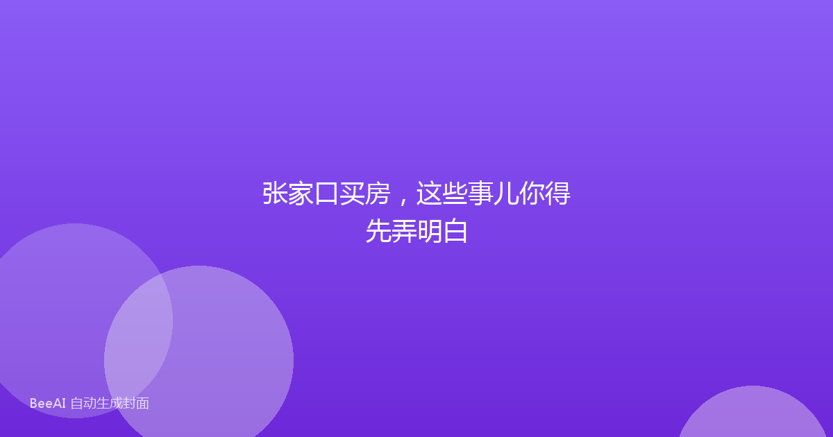 张家口买房，这些事儿你得先弄明白