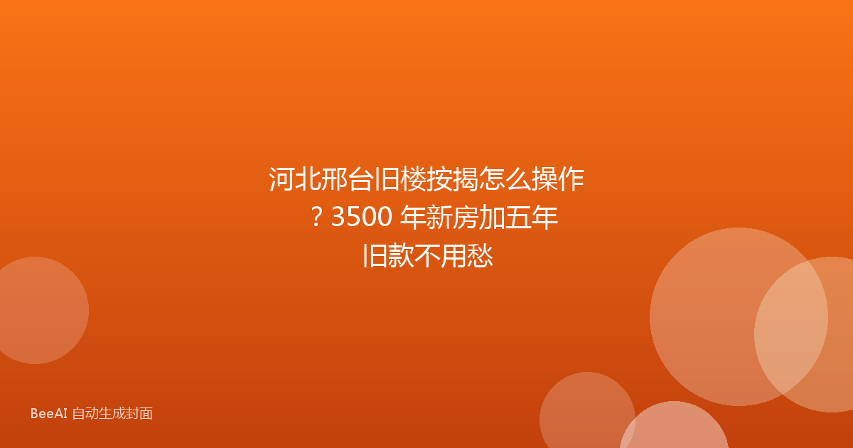 河北邢台旧楼按揭怎么操作？3500 年新房加五年旧款不用愁
