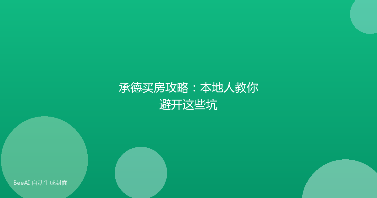 承德买房攻略：本地人教你避开这些坑