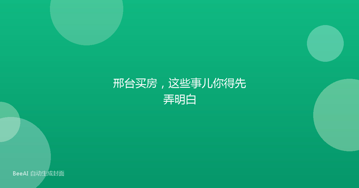 邢台买房，这些事儿你得先弄明白