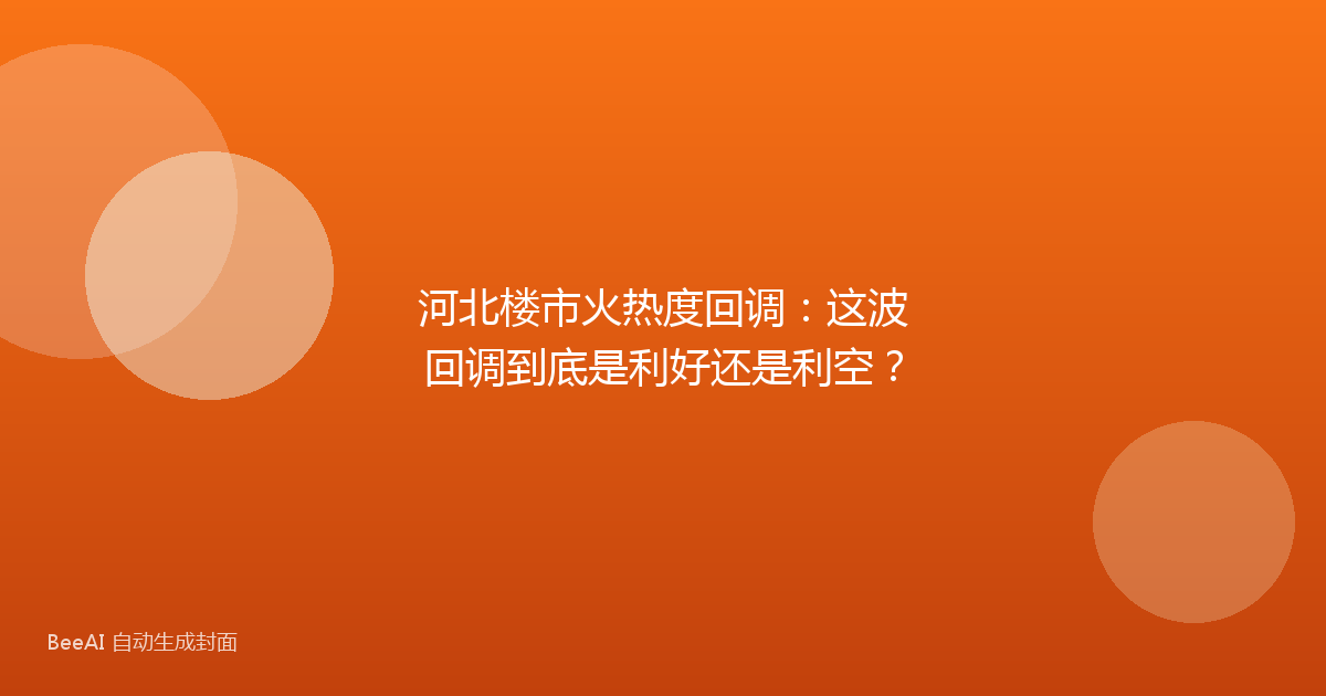 河北楼市火热度回调：这波回调到底是利好还是利空？