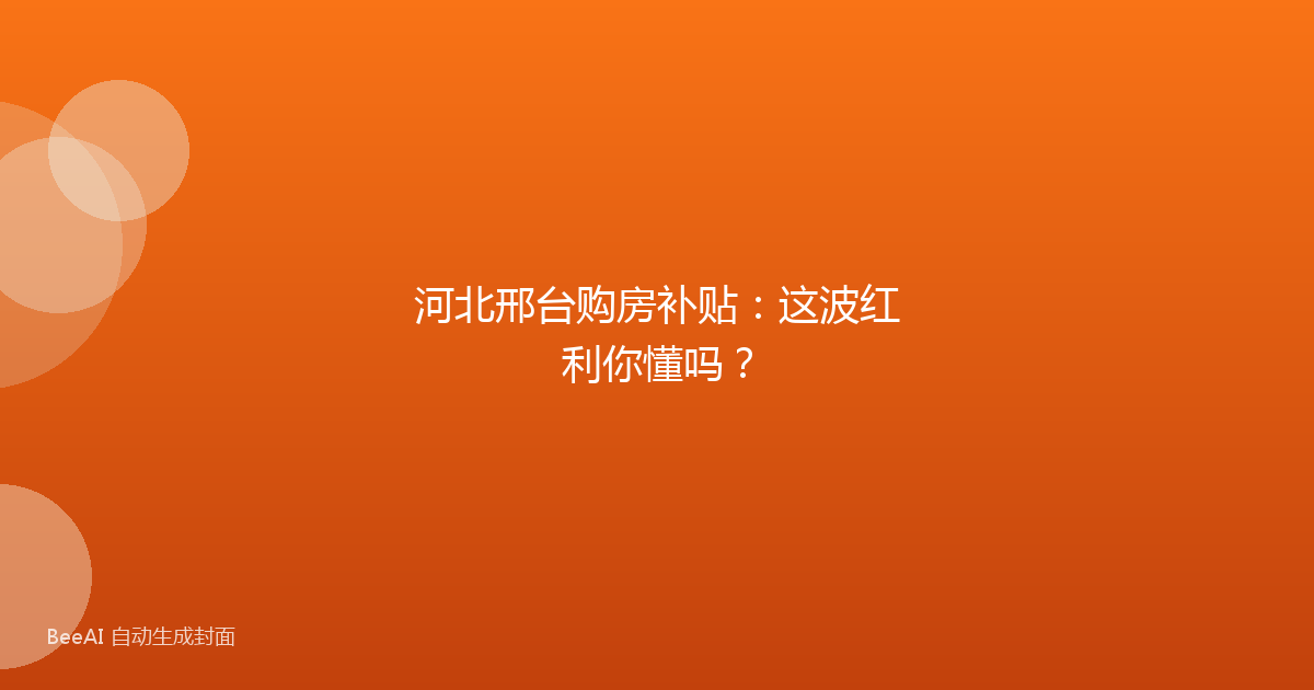 河北邢台购房补贴：这波红利你懂吗？