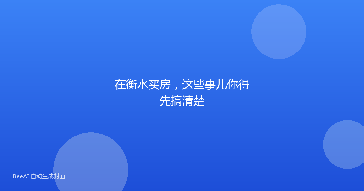 在衡水买房，这些事儿你得先搞清楚