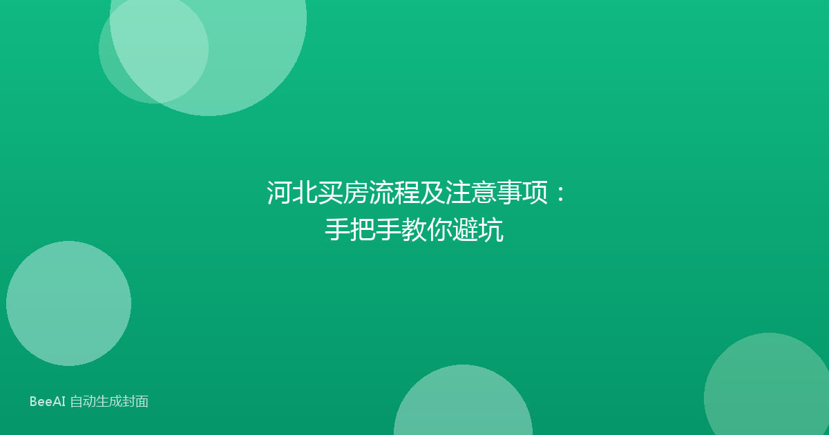 河北买房流程及注意事项：手把手教你避坑