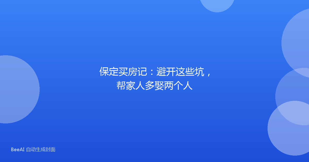保定买房记：避开这些坑，帮家人多娶两个人