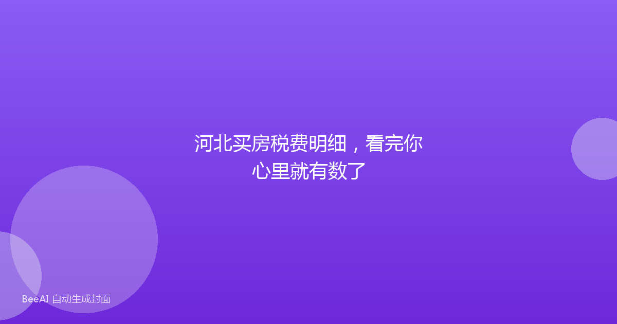 河北买房税费明细，看完你心里就有数了