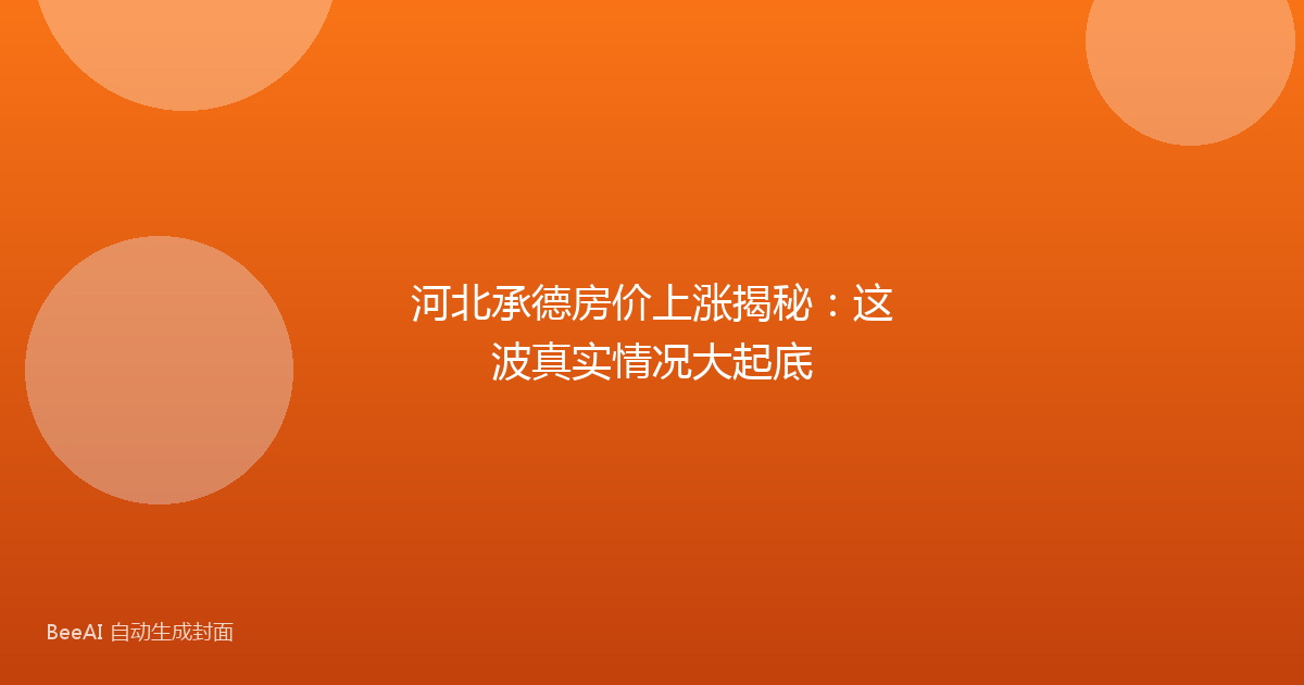 河北承德房价上涨揭秘：这波真实情况大起底