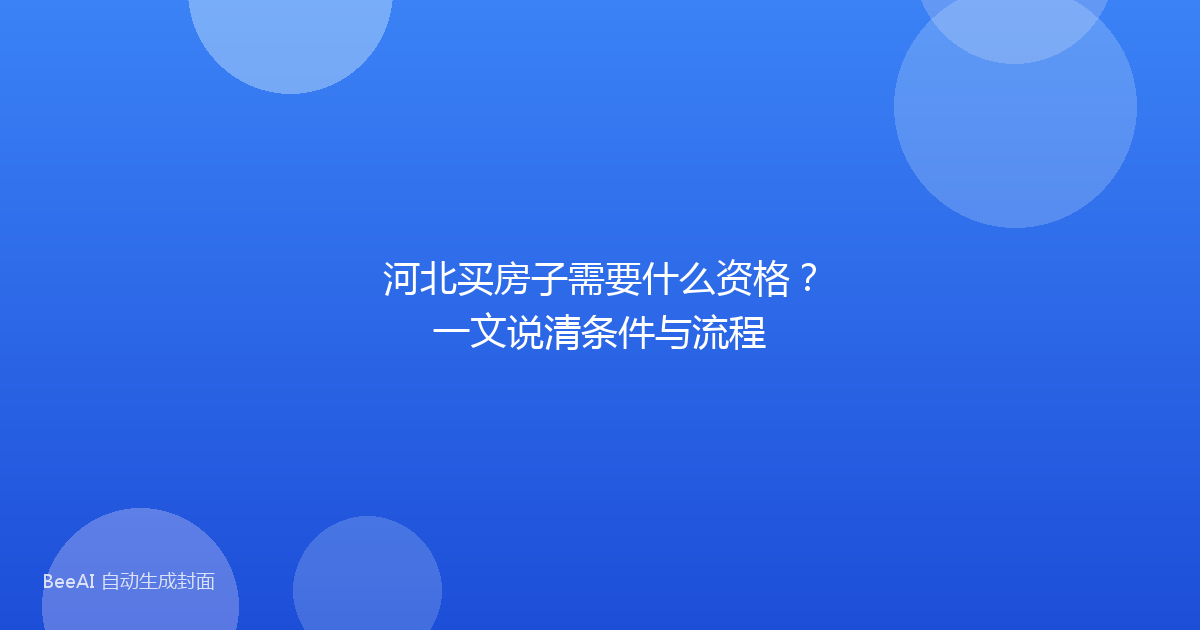 河北买房子需要什么资格？一文说清条件与流程