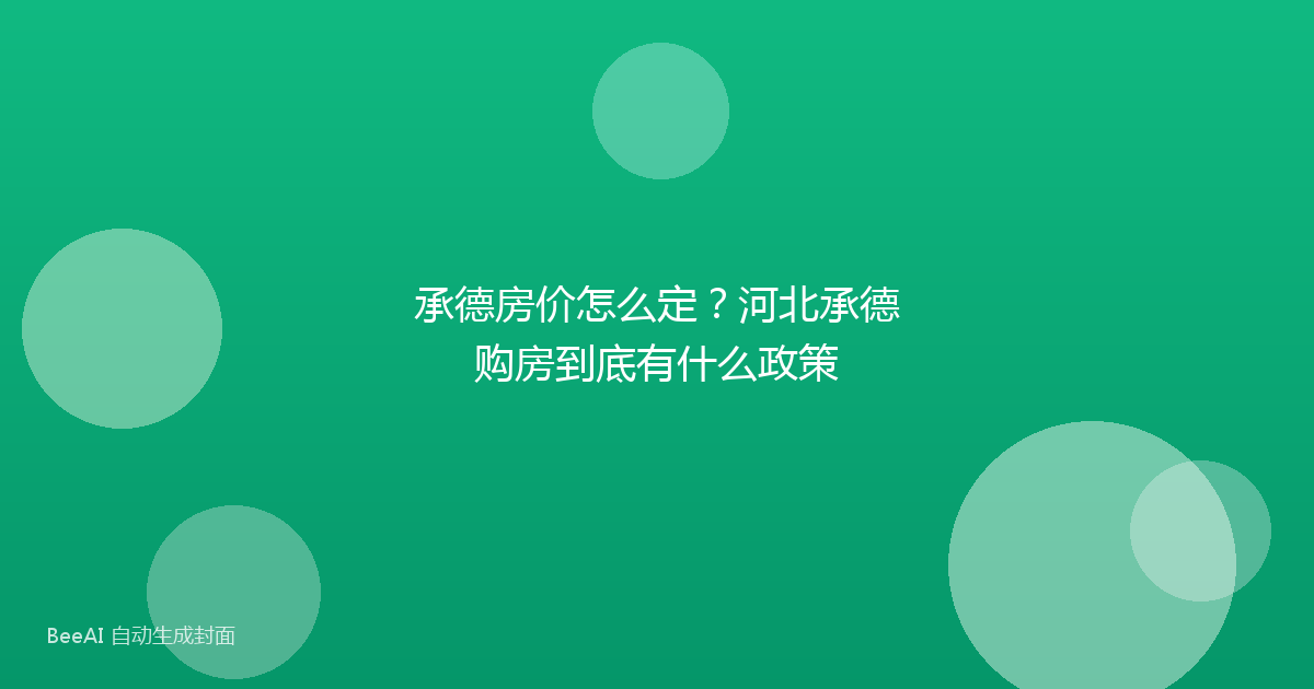 承德房价怎么定？河北承德购房到底有什么政策