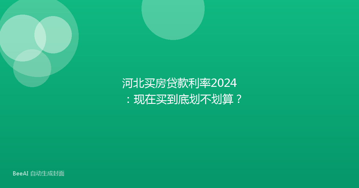 河北买房贷款利率2024：现在买到底划不划算？