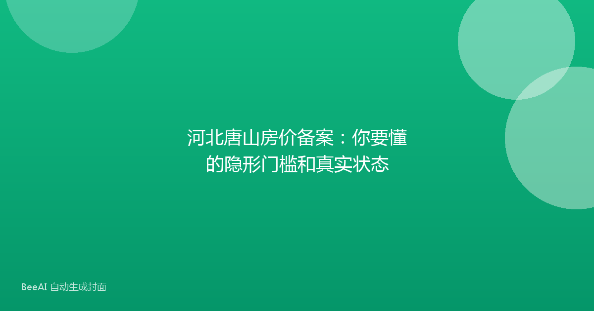 河北唐山房价备案：你要懂的隐形门槛和真实状态