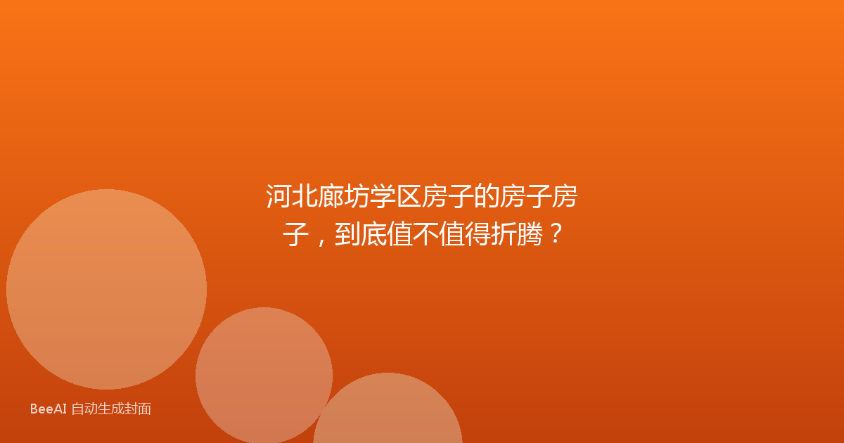 河北廊坊学区房子的房子房子，到底值不值得折腾？