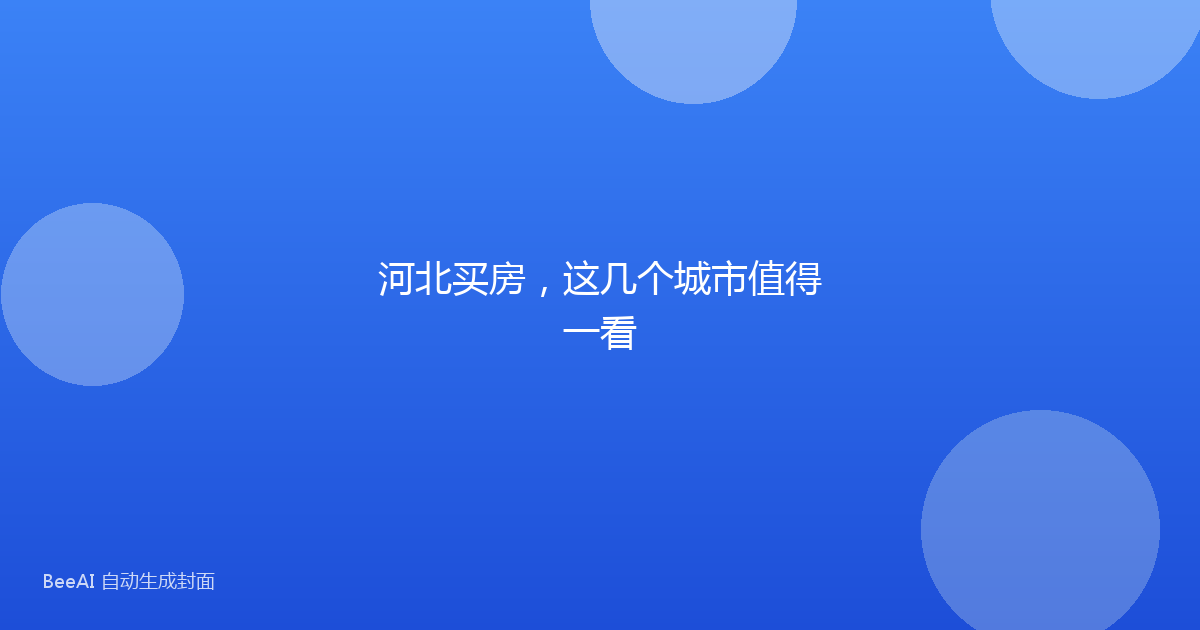 河北买房，这几个城市值得一看