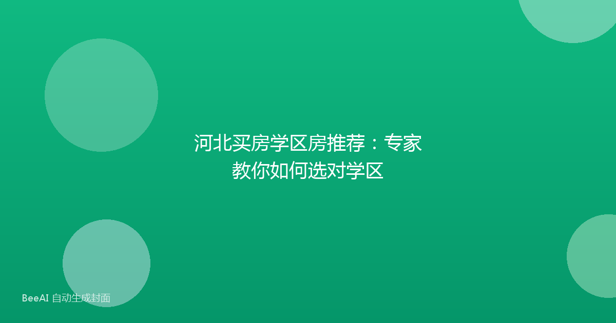 河北买房学区房推荐：专家教你如何选对学区