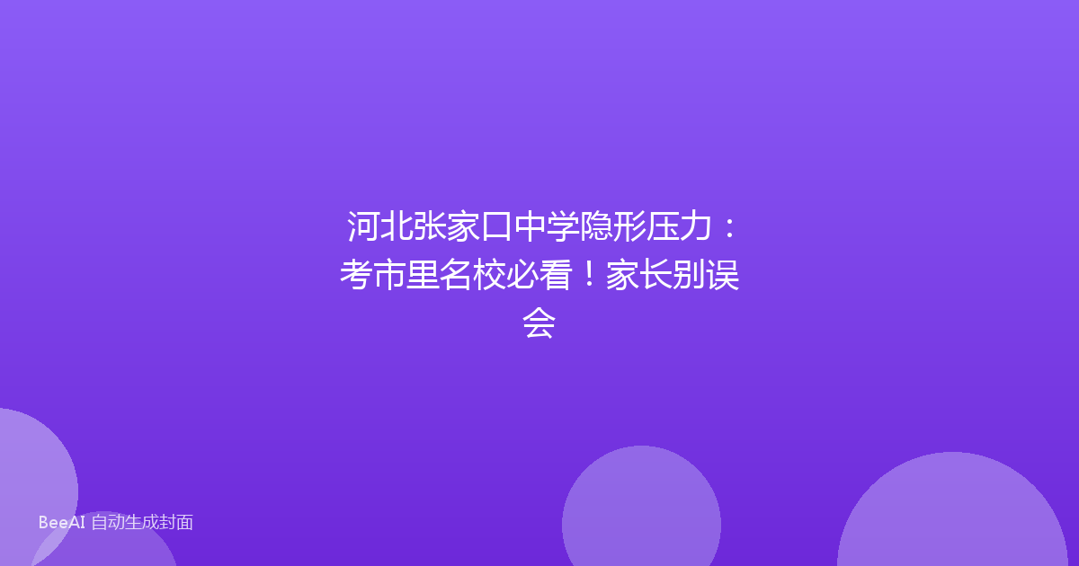 河北张家口中学隐形压力：考市里名校必看！家长别误会