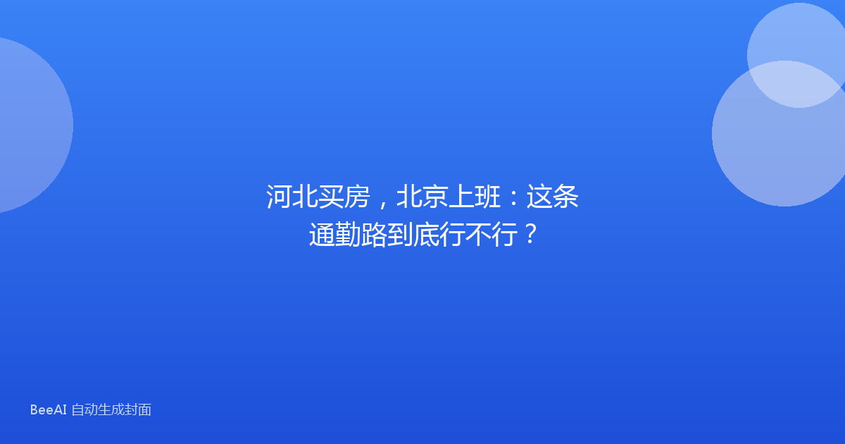 河北买房，北京上班：这条通勤路到底行不行？