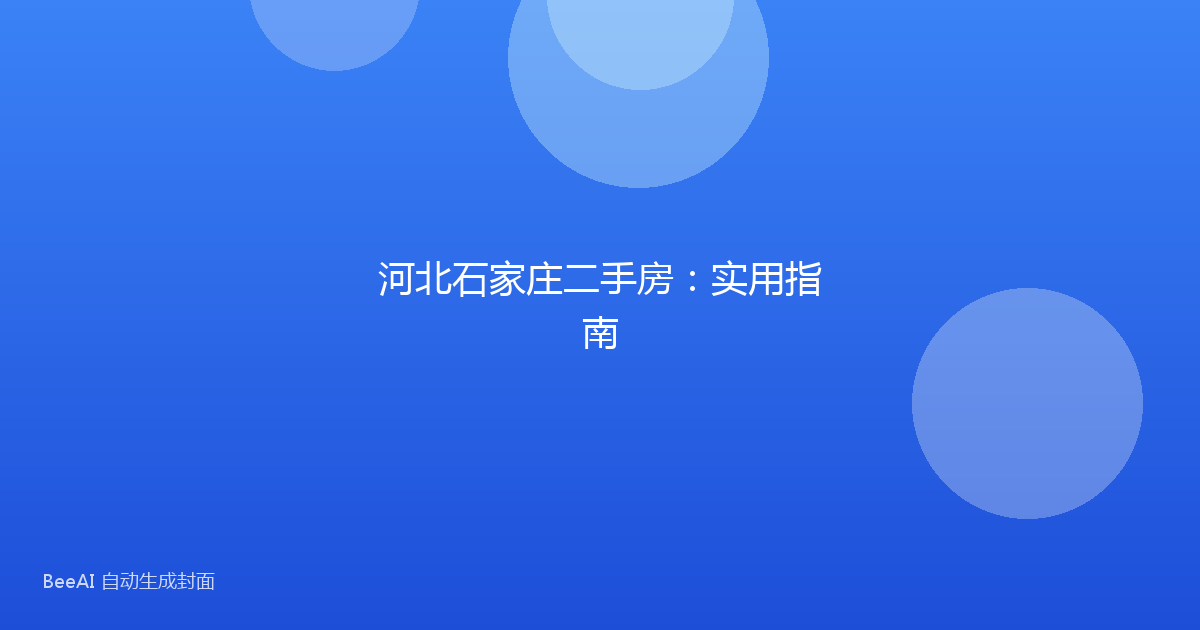 河北石家庄二手房：实用指南