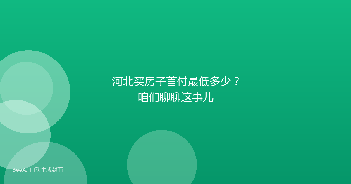 河北买房子首付最低多少？咱们聊聊这事儿