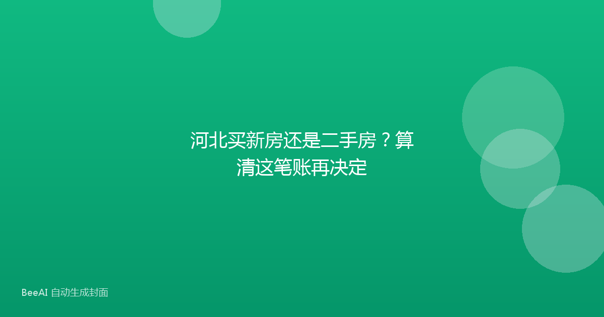 河北买新房还是二手房？算清这笔账再决定