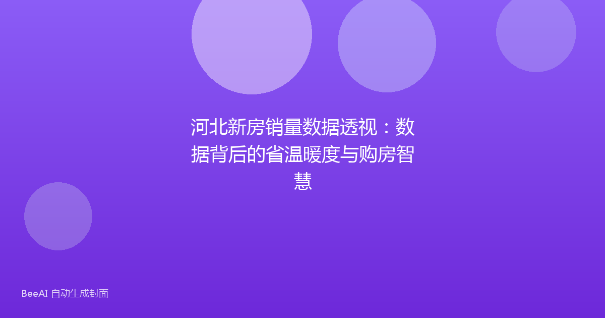 河北新房销量数据透视：数据背后的省温暖度与购房智慧