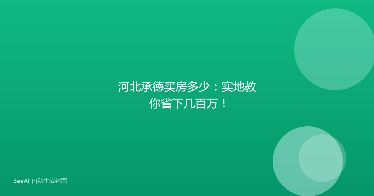 河北承德买房多少：实地教你省下几百万！