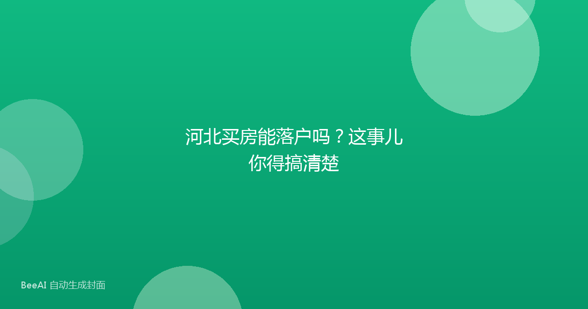 河北买房能落户吗？这事儿你得搞清楚
