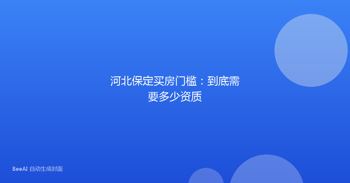 河北保定买房门槛：到底需要多少资质
