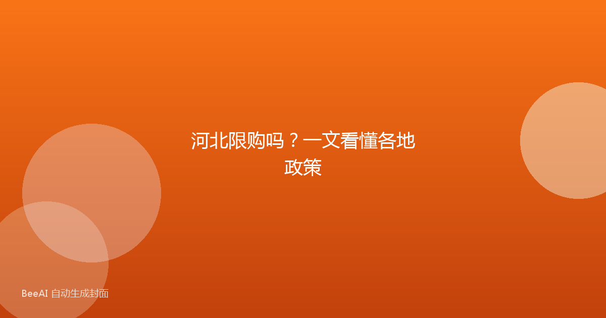 河北限购吗？一文看懂各地政策